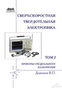 cover of the book Сверхскоростная твердотельная электроника. Т. 2: Приборы специального назначения