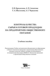 cover of the book Контроль качества сырья и готовой продукции на предприятиях общественного питания: Учебное пособие для вузов