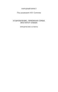 cover of the book Усыновление, приемная семья, институт опеки: юридические аспекты