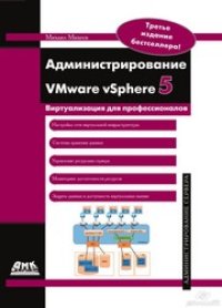 cover of the book Администрирование VMware vSphere