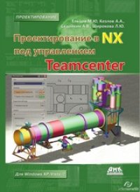 cover of the book Проектирование в NX под управлением Teamcenter