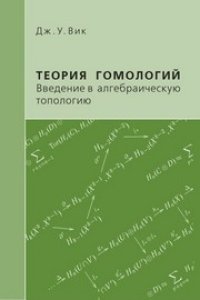 cover of the book Теория гомологий. Введение в алгебраическую топологию