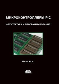 cover of the book Микроконтроллеры PIC 24: архитектура и программирование.