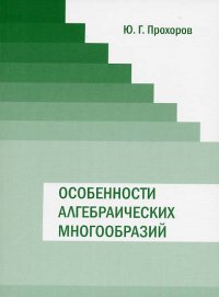 cover of the book Особенности алгебраических многообразий