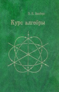 cover of the book Курс алгебры