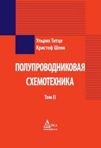 cover of the book Полупроводниковая схемотехника. Том II