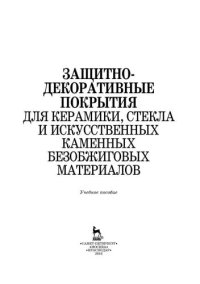 cover of the book Защитно-декоративные покрытия для керамики, стекла и искусственных каменных безобжиговых материалов