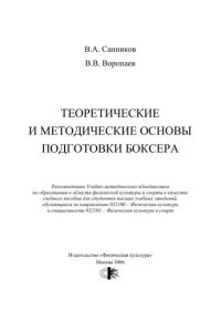 cover of the book Теория и методика Бокса: учебное пособие