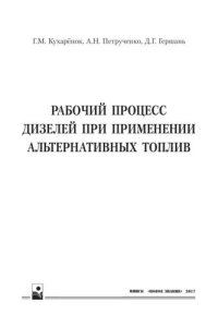 cover of the book Рабочий процесс дизелей при применении альтернативных топлив