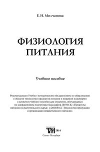 cover of the book Физиология питания: Учебное пособие для вузов