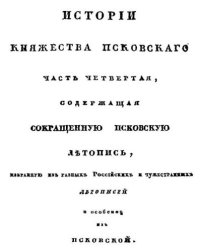 cover of the book История княжества Псковского. Том IV