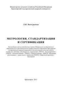 cover of the book Метрология, стандартизация и сертификация: учебное пособие