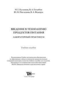 cover of the book Введение в технологию продуктов питания. Лабораторный практикум: Учебное пособие для вузов