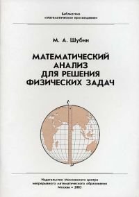 cover of the book Математический анализ для решения физических задач