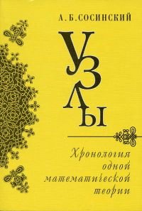 cover of the book Узлы. Хронология одной математической теории