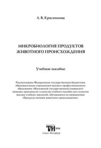 cover of the book Микробиология продуктов животного происхождения: Учебное пособие для вузов