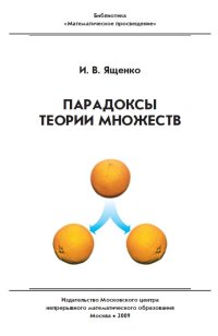 cover of the book Парадоксы теории множеств