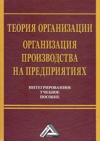 cover of the book Теория организации. Организация производства на предприятиях. Интегрированное учебное пособие