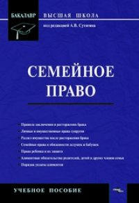 cover of the book Семейное право: учеб. пособие