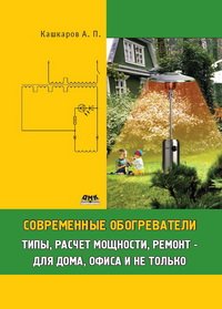 cover of the book Современные обогреватели: типы, расчет мощности, ремонт – для дома, офиса и не только