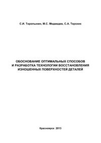 cover of the book Обоснование оптимальных способов и разработка технологии восстановления изношенных поверхностей деталей: учебное пособие