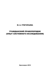 cover of the book Гражданский правопорядок (опыт системного исследования)