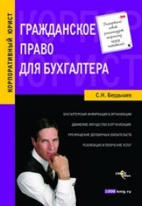 cover of the book Гражданское право для бухгалтера: [справ. пособие]