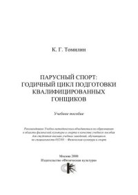 cover of the book Парусный спорт: годичный цикл подготовки квалифицированных гонщиков : учеб. пособие