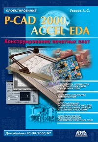 cover of the book P-CAD 2000, ACCEL EDA. Конструирование печатных плат