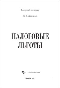 cover of the book Налоговые льготы