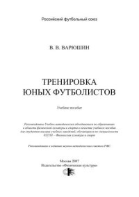 cover of the book Тренировка юных футболистов : учебное пособие