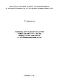 cover of the book Развитие почвенного покрова в Приенисейской Сибири (по результатам исследований на археологических памятниках)