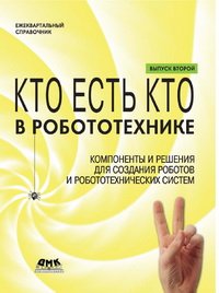 cover of the book Кто есть кто в робототехнике: Компоненты и решения для создания роботов и робототехнических сис тем. Выпуск 2