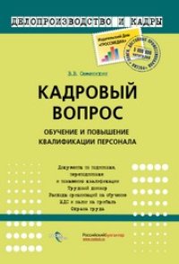 cover of the book Кадровый вопрос: Обучение и повышение квалификации персонала