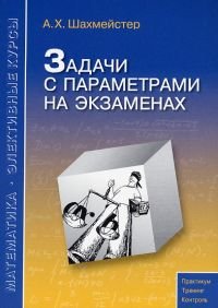 cover of the book Задачи с параметрами на экзаменах