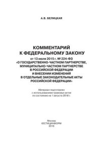 cover of the book Комментарий к Федеральному закону от 13 июля 2015 г. № 224-фз «О государственно-частном партнерстве, муниципально-частном партнерстве в Российской Федерации и внесении изменений в отдельные законодательные акты Российской Федерации»