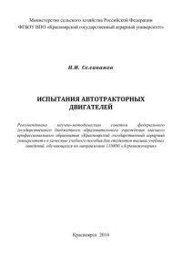 cover of the book Испытания автотракторных двигателей: учебное пособие