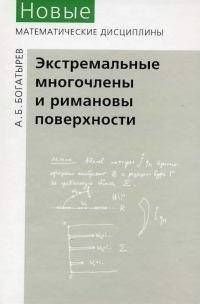 cover of the book Экстремальные многочлены и римановы поверхности