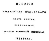 cover of the book История княжества Псковского. Том III