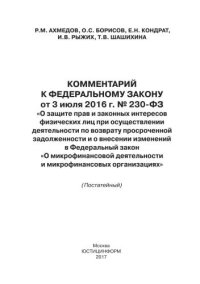 cover of the book Комментарий к Федеральному закону от 3 июля 2016 г. № 230-ФЗ «О защите прав и законных интересов физических лиц при осуществлении деятельности по возврату просроченной задолженности и о внесении изменений в Федеральный закон «О микрофинансовой деятельност