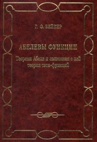 cover of the book Абелевы функции. Теорема Абеля и связанная с ней теория тэта-функций