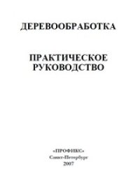 cover of the book Деревообработка. Практическое руководство.