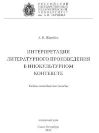 cover of the book Интерпретация литературного произведения в инокультурном контексте