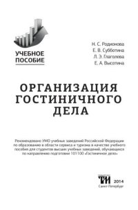 cover of the book Организация гостиничного дела: Учебное пособие для вузов