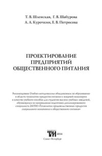 cover of the book Проектирование предприятий общественного питания: Учебное пособие для вузов