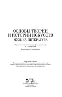 cover of the book Основы теории и истории искусств. Музыка. Литература