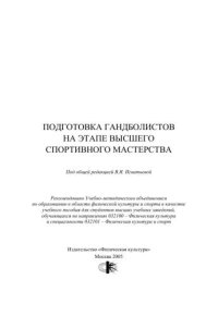 cover of the book Подготовка гандболистов на этапе высшего спортивного мастерства: учеб. пособие