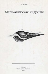 cover of the book Математическая индукция