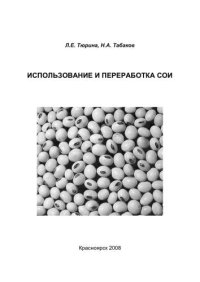 cover of the book Использование и переработка сои: учебное пособие