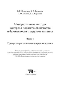 cover of the book Измерительные методы контроля показателей качества и безопасности продуктов питания. Часть 1. Продукты растительного происхождения: Учебное пособие для вузов